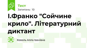 І.Франко "Сойчине крило". Літературний диктант