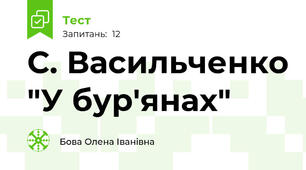  С. Васильченко "У бур'янах" 