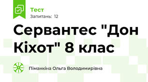 Сервантес "Дон Кіхот" 8 клас