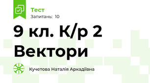 9 кл. К/р 2 Вектори