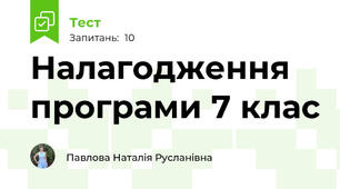 Налагодження програми 7 клас 