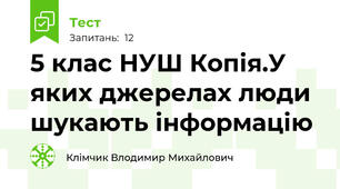 5 клас НУШ Копія.У яких джерелах люди шукають інформацію