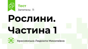 Рослини. Частина 1