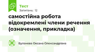 самостійна робота відокремлені члени речення (означення, прикладка)