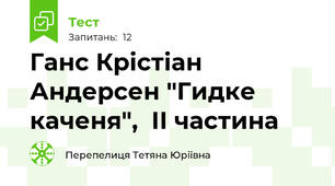 Ганс Крістіан Андерсен "Гидке каченя",  ІІ частина