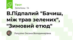В.Підпалий "Бачиш, між трав зелених", "Зимовий етюд"
