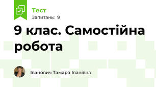 9 клас. Самостійна робота