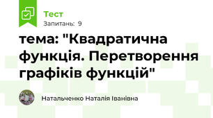  тема: "Квадратична функція. Перетворення графіків функцій"