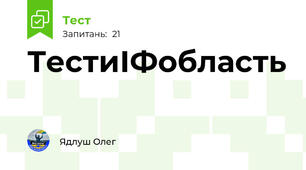 ТестиІФобласть