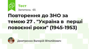 Повторення до ЗНО за темою 27 . "Україна в  перші повоєнні роки" (1945-1953)