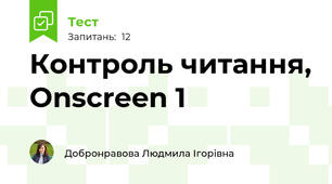 Контроль читання, Onscreen 1