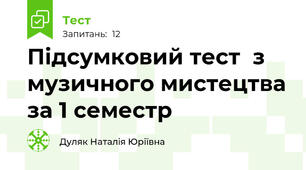 Підсумковий тест  з музичного мистецтва за 1 семестр