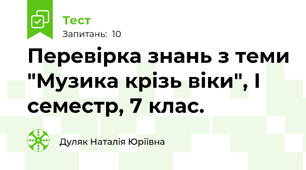 Перевірка знань з теми "Музика крізь віки", І семестр, 7 клас.