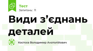Види з’єднань деталей