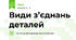Види з’єднань деталей