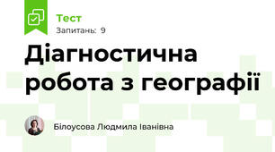 Діагностична робота з географії