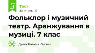 Фольклор і музичний театр. Аранжування в музиці. 7 клас 
