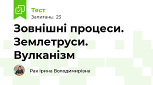 Зовнішні процеси. Землетруси. Вулканізм