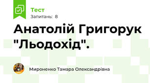 Анатолій Григорук "Льодохід".