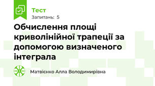 Обчислення площі криволінійної трапеції за допомогою визначеного інтеграла 
