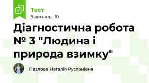 Діагностична робота № 3 "Людина і природа взимку"