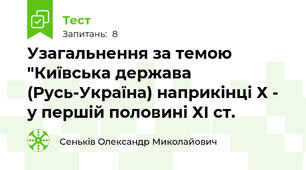 Узагальнення за темою "Київська держава (Русь-Україна) наприкінці Х - у першій половині ХІ ст.