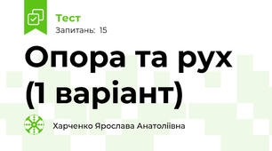 Опора та рух (1 варіант)