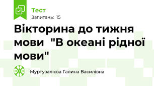 Вікторина до тижня мови  "В океані рідної мови"