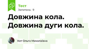 Довжина кола. Довжина дуги кола.