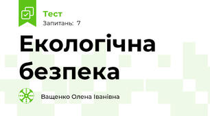 Екологічна безпека