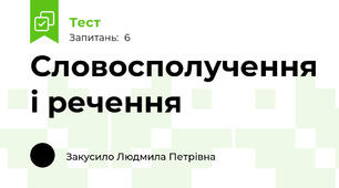 Словосполучення і речення