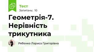 Геометрія-7. Нерівність трикутника