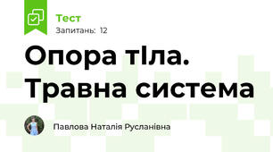 Опора тІла. Травна система