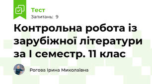  Контрольна робота із зарубіжної літератури за І семестр. 11 клас