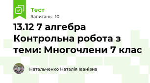 13.12 7 алгебра Контрольна робота з теми: Многочлени 7 клас