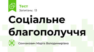 Соціальне благополуччя