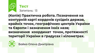 (Копія) Практична робота. Позначення на контурній карті кордонів сусідніх держав, крайніх точок, географічних центрів України та Європи і зазначення їхніх назв; визначення  координат  точок, протяжності  території України в градусах і кілометрах.