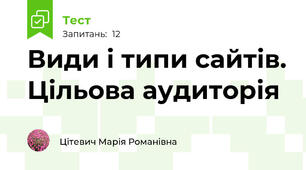 Види і типи сайтів. Цільова аудиторія