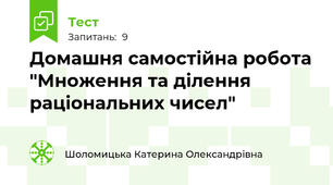 Домашня самостійна робота "Множення та ділення раціональних чисел"