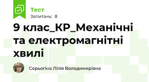 9 клас_КР_Механічні та електромагнітні хвилі