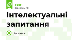 Інтелектуальні запитання