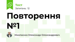 Повторення №1