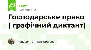 Господарське право ( графічний диктант)
