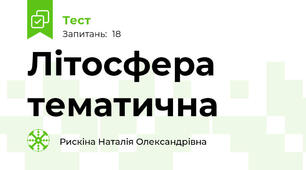 Літосфера тематична
