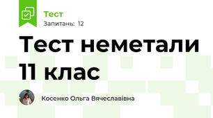 Тест неметали 11 клас
