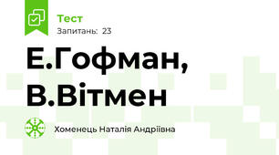 Е.Гофман, В.Вітмен