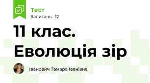 11 клас. Еволюція зір