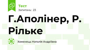 Г.Аполінер, Р. Рільке