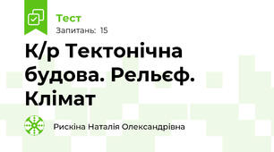 К/р Тектонічна будова. Рельєф. Клімат