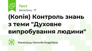 (Копія) Контроль знань з теми "Духовне випробування людини"